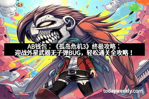 AB钱包：《孤岛危机3》终极攻略：迎战外星武器无子弹BUG，轻松通关全攻略！